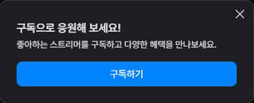 구독으로 응원해 보세요! 문구와 구독하기 버튼이 표시된 안내창